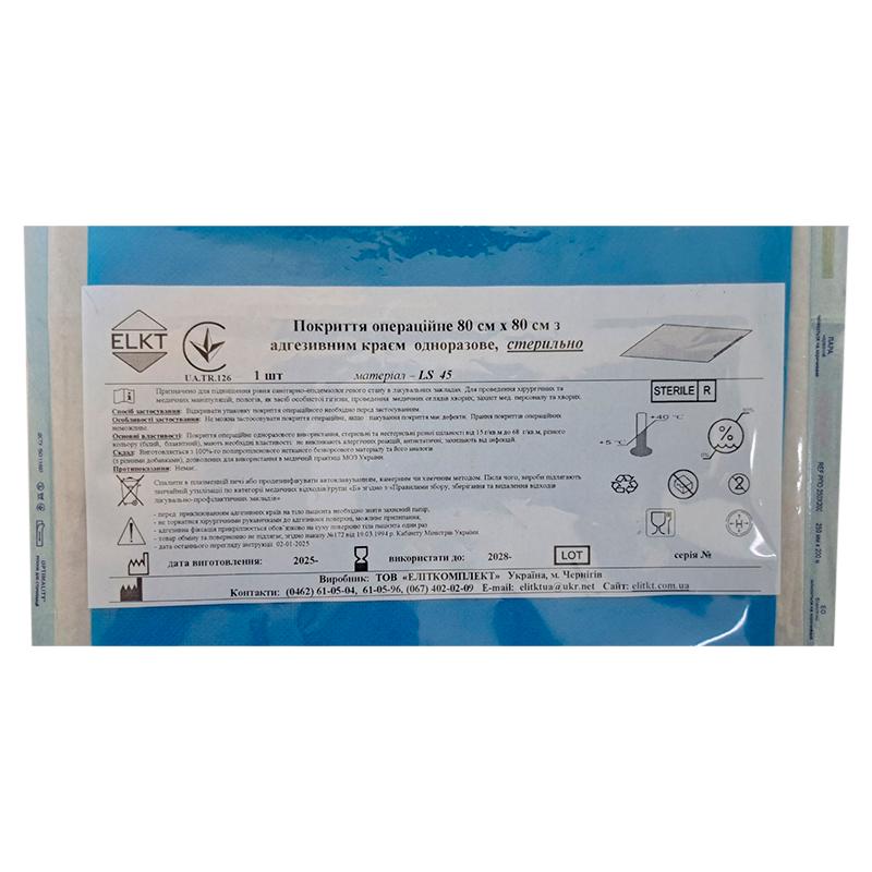 Покриття операційне 80 см х 80 см з адгезивним краєм, ламінований спанбонд 45 г/м2, стерильно, Бренд ELKT